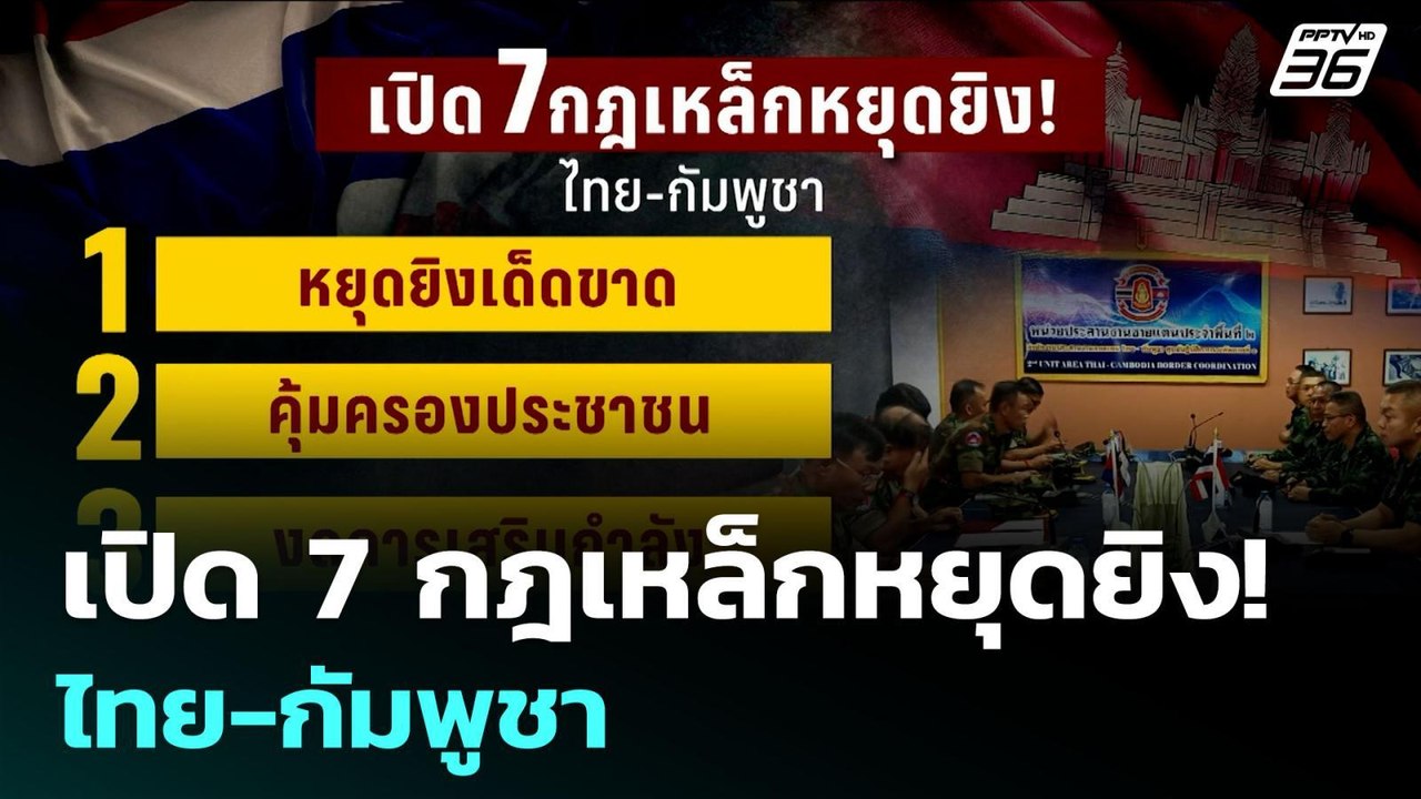 เปิด 7 กฎเหล็กหยุดยิง! ไทย-กัมพูชา | เข้มข่าวค่...