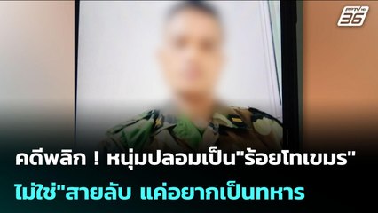 คดีพลิก ! หนุ่มปลอมเป็น"ร้อยโทเขมร"ไม่ใช่"สายลับ แค่อยากเป็นทหาร | เข้มข่าวค่ำ | 29 ก.ค. 68
