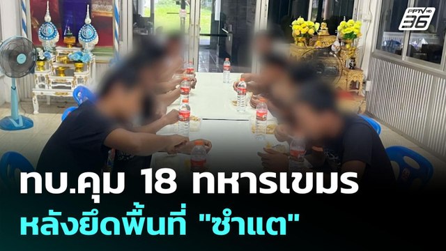ทบ.คุม 18 ทหารเขมร หลังยึดพื้นที่ ซำแต | เข้มข่าวค่ำ | 29 ก.ค. 68