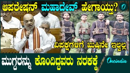 Pahalgam Attack ಆಪರೇಷನ್ ಮಹಾದೇವ್ ಮೂಲಕ ಪ್ರತೀಕಾರ ಹೇಗಾಯ್ತು ಎಂದು ವಿವರಿಸಿದ ಅಮಿತ್ ಶಾ