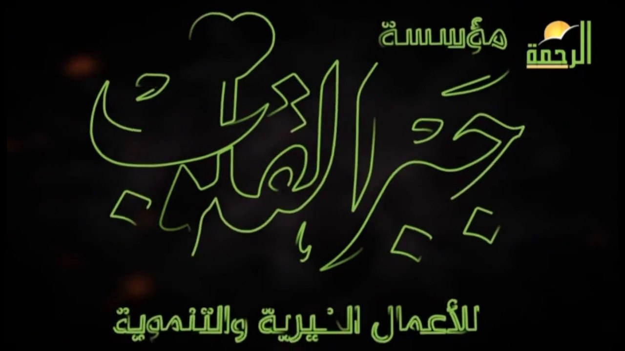 فواصل قناة الرحمة - 2025 - 1447هـ فيديو جديد