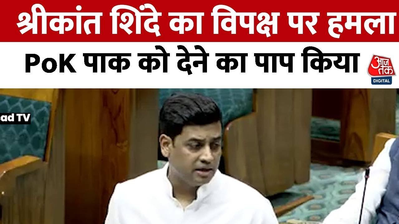 श्रीकांत शिंदे ने संसद में पूर्व की UPA सरकार प...