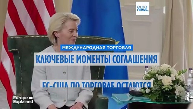 Пять непрояснённых вопросов в торговой сделке между ЕС и США
