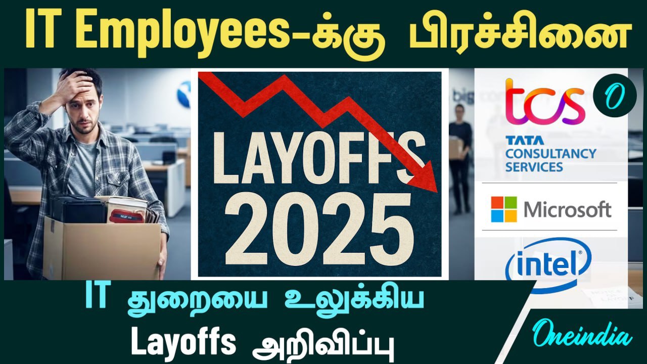 TCS, Infosys, Wipro | IT துறையை ஒரே இரவில் உலுக்கிய Layoffs அறிவிப்பு...TCS அதிரடி அறிவிப்பு!