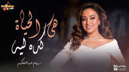 Reham Abd Elhakim - Haya El Hayah Keda Leh ريهام عبدالحكيم - هى الحياة كده ليه (بالكلمات )