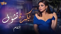 Angham - Bkora Tshof _ أنغام - بكرة تشوف (بالكلمات )