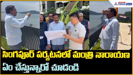 సీఎం చంద్రబాబు తో కలిసి సింగపూర్ పర్యటనకు వెళ్లిన మంత్రి నారాయణ