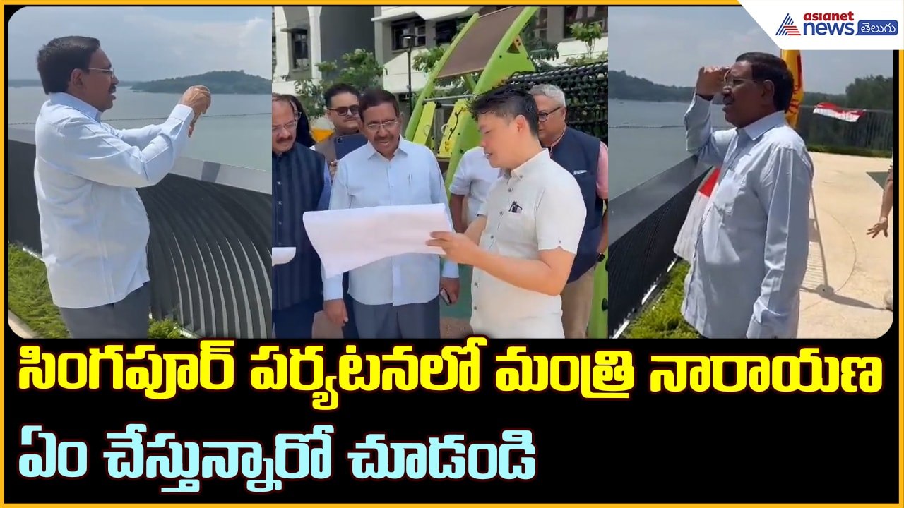 సీఎం చంద్రబాబు తో కలిసి సింగపూర్ పర్యటనకు వెళ్లిన మంత్రి నారాయణ