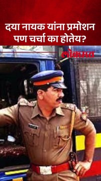 एन्काउंटर स्पेशालिस्ट दया नायक यांना बढती, नवं पद काय?