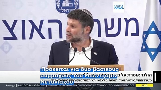 Η Ολλανδία απαγορεύει την είσοδο σε δύο Ισραηλινούς υπουργούς λόγω παραβιάσεων ανθρωπίνων δικαιωμάτων στη Γάζα