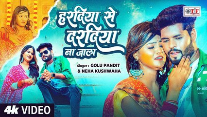 #Video | हरदिया से दरदिया ना जाला | #Golu Pandit | Bhojpuri Sad Song 2025 | Neha Kushwaha