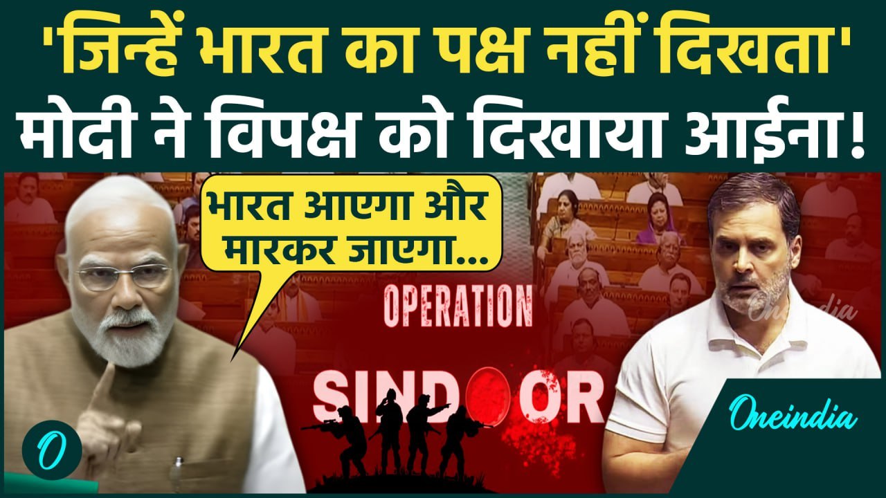 Parliament Monsoon Session 2025: मोदी ने Operation Sindoor पर विपक्ष को जमकर रगड़ा! | वनइंडिया हिंदी