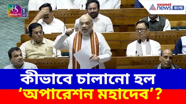 কীভাবে চালানো হল 'অপারেশন মহাদেব'? লোকসভায় সবটা জানালেন অমিত শাহ
