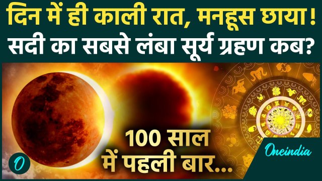 Surya Grahan 2025: सदी का सबसे लंबा सूर्य ग्रहण कब है | Solar Eclipse 2025 | Surya Grahan | वनइंडिया