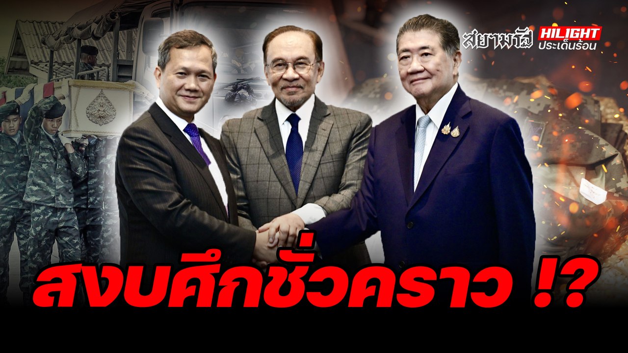 สงบศึกชั่วคราว !? - ไฮไลท์ประเด็นร้อน