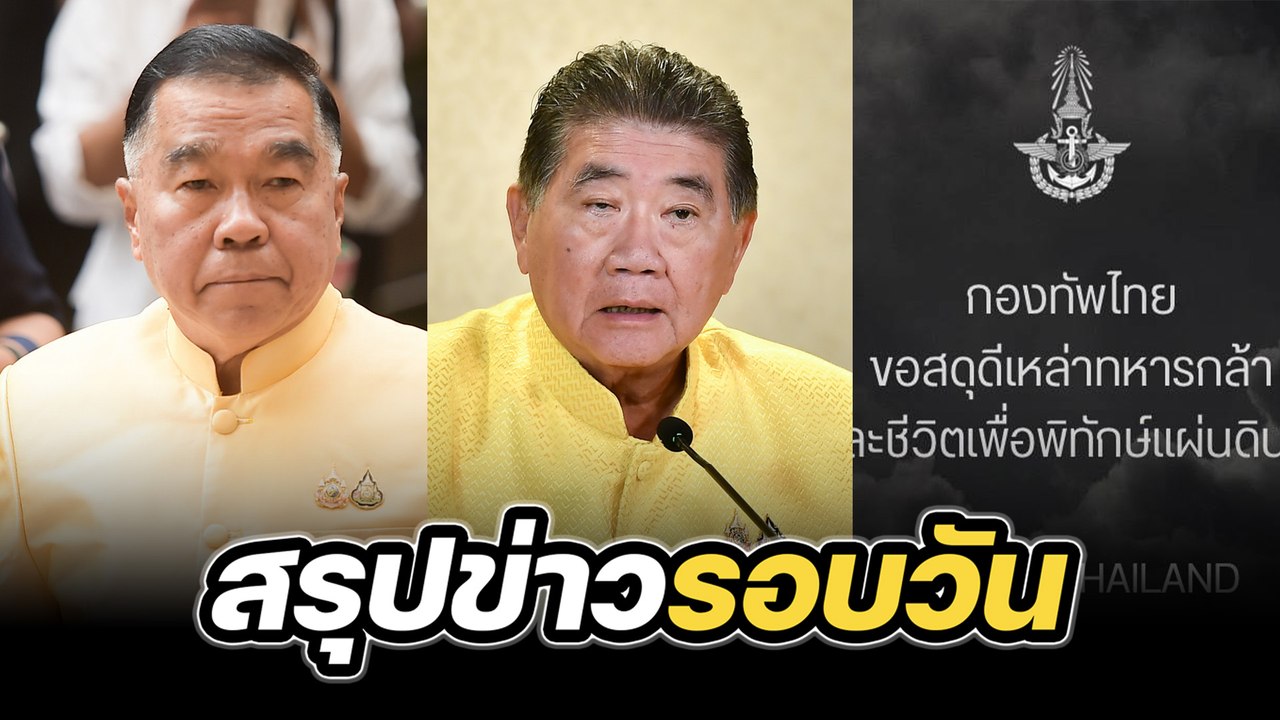 สรุปข่าวรอบวัน 29 กรกฎาคม 2568