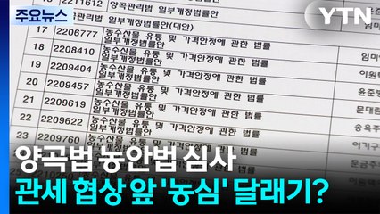 관세 협상 앞 '농심' 달래기?...본회의 안건 두고 수싸움 / YTN