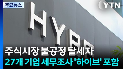 주식시장 불공정 탈세자 27개 기업 세무조사...'하이브' 포함 / YTN