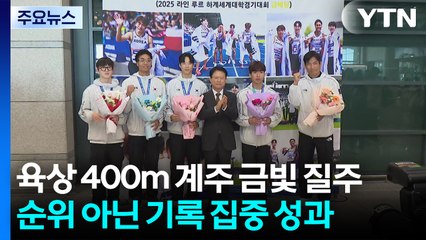 '400m 계주 금빛 질주' 순위 아닌 기록을 본 결과 / YTN