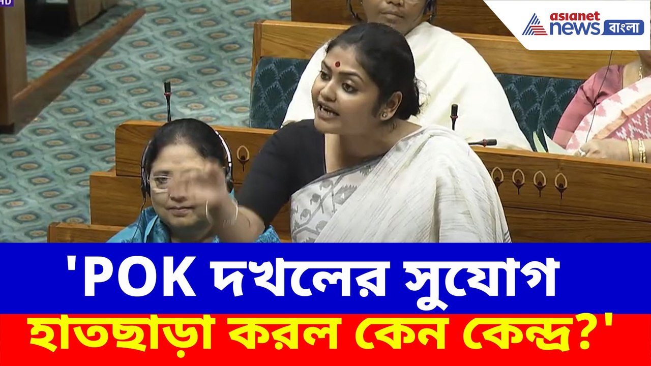 POK দখলের সুযোগ হাতছাড়া করল কেন কেন্দ্র?, সংসদে প্রশ্ন তুলে গর্জে উঠলেন সায়নী