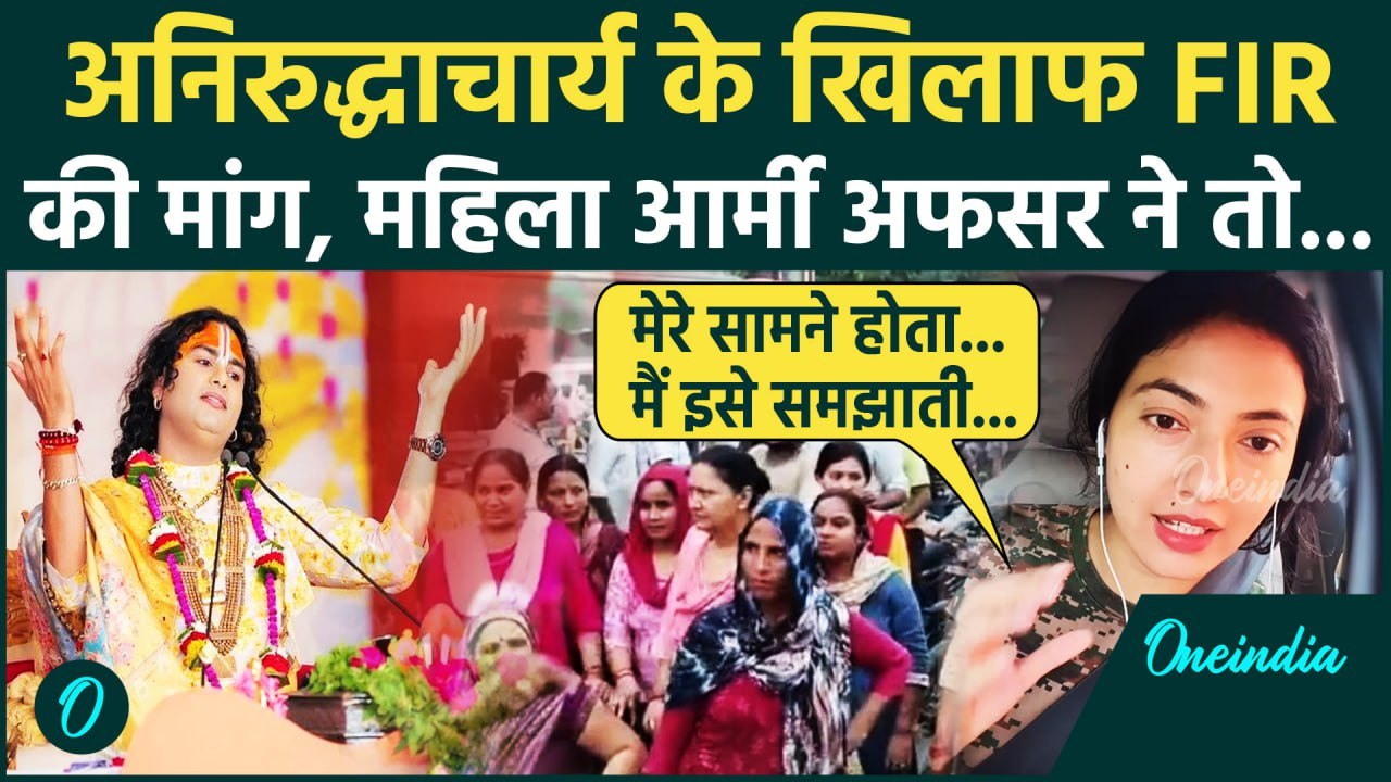 Katha Vachak Aniruddhacharya: अनिरुद्धाचार्य के खिलाफ FIR की मांग Ex Women Army Officer कैसे हड़काया