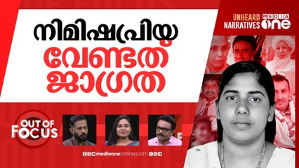 നിമിഷപ്രിയക്ക് ആശ്വാസം? | Has Nimisha Priya been pardoned in Yemen? | Out Of Focus