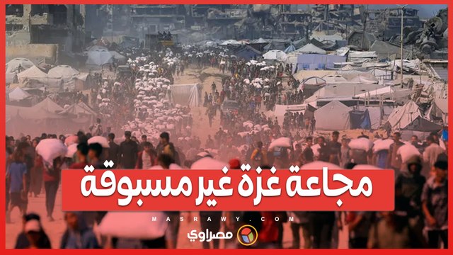 الأمم المتحدة- مجاعة غزة غير مسبوقة.. لا تشبه أي شيء في هذا القرن