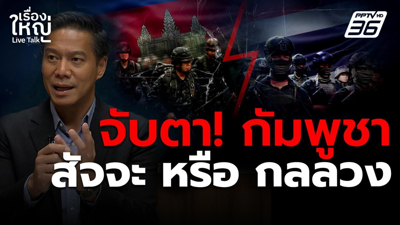 จับตา! หยุดยิงไทยกัมพูชา สัจจะ หรือ กลลวง | เรื...