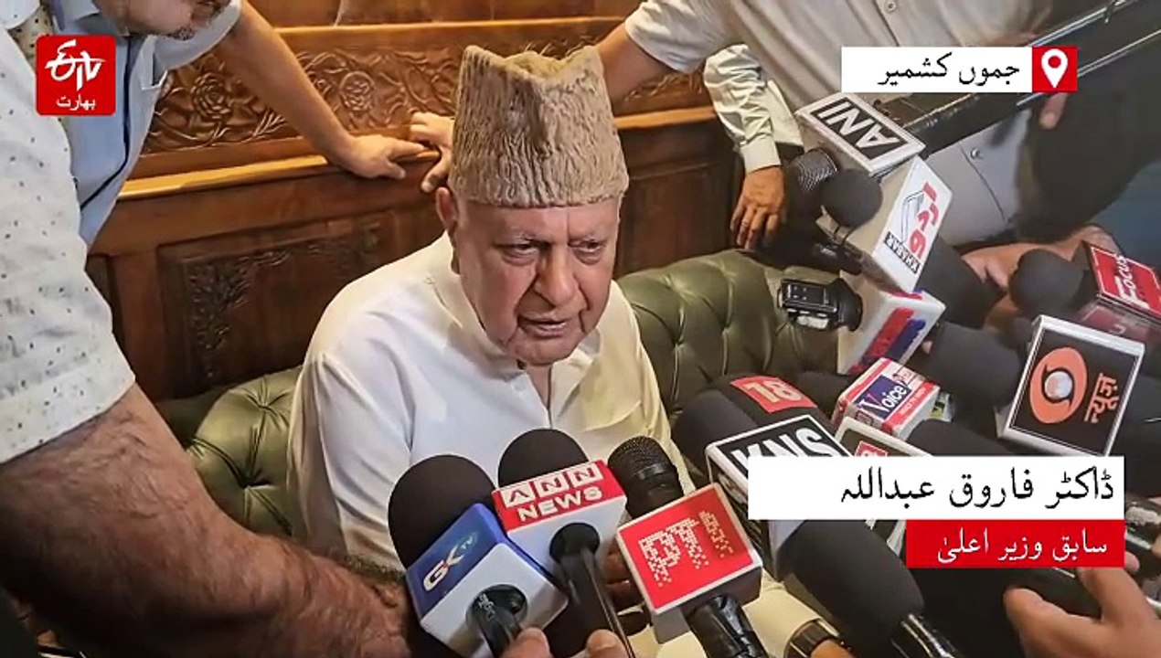 اگر یہی پہلگام حملے میں ملوث تھے تو اچھا ہوا مارے گئے: ڈاکٹر فاروق عبداللہ