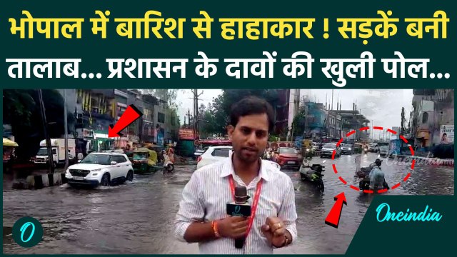 Weather Update: Bhopal में Heavy rainfall से कैसे बिगड़े हालात | Flood | Monsoon | वनइंडिया हिंदी