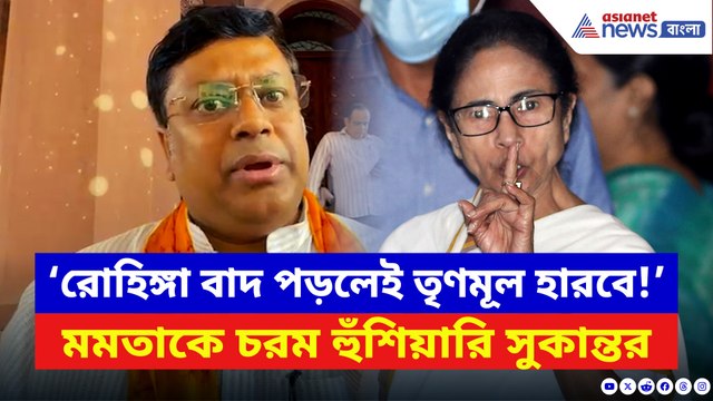 রোহিঙ্গা ইস্যুতে তৃণমূলকে ধুয়ে দিলেন সুকান্ত! মমতার বিরুদ্ধে একের পর এক অভিযোগ