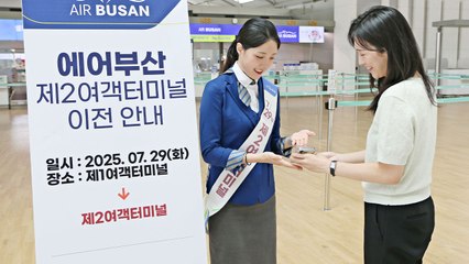 [기업] 에어부산, 인천공항 탑승 수속 제2터미널로 이전 / YTN