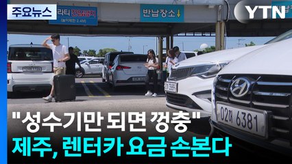 "성수기만 되면 껑충"...제주도, 렌터카 요금 손본다 / YTN