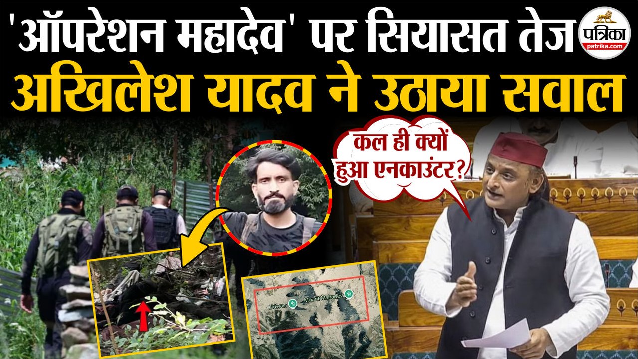 Parliament Monsoon Session 2025 : Akhilesh Yadav ने Operation Mahadev पर उठाया सवाल | Lok Sabha Live