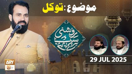 Roshni Sab Kay Liye - Topic: Tawakkal - 29 July 2025 - ARY Qtv
