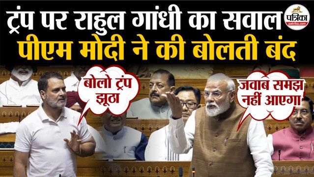 Monsoon Session 2025 : Trump पर Rahul Gandhi का सवाल | PM Modi ने की बोलती बंद | Parliament Live