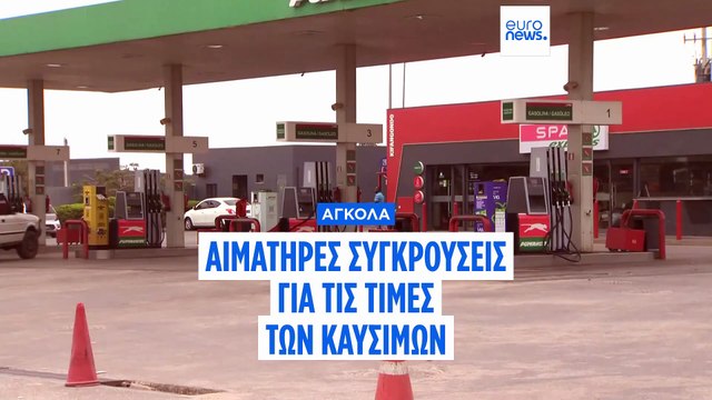 Αγκόλα: Νεκροί στις διαδηλώσεις κατά των αυξήσεων στα καύσιμα