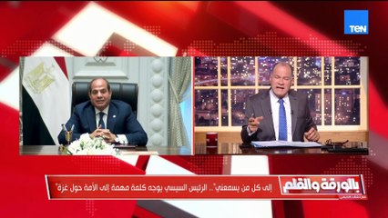 إلى كل من يسمعني.. الرئيس السيسي يوجه كلمة مهمة إلى الأمة حول غزة  | بالورقة والقلم الحلقة كاملة