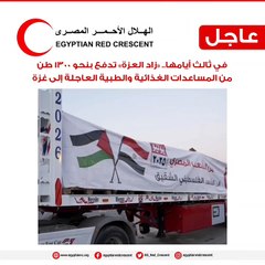في ثالث أيامها.. «زاد العزة» تدفع بنحو 1300 طن من المساعدات الغذائية والطبية العاجلة إلى غزة