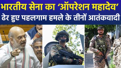 भारतीय सेना का ‘ऑपरेशन महादेव’ ढेर हुए पहलगाम हमले के तीनों आतंकवादी