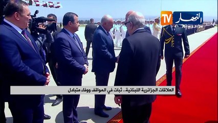 العلاقات الجزائرية اللبنانية.. ثبات في المواقف ووفاء متبادل