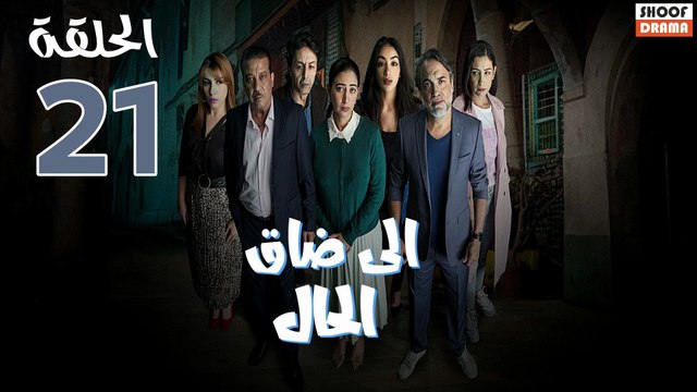 Serie Ila Dak Lhal | HD مسلسل الى ضاق الحال - الحلقة 21 كاملة