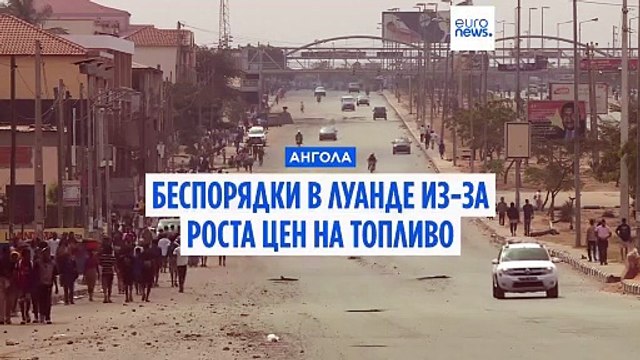 Рост цен на бензин привел к беспорядкам в Луанде