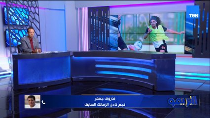 فاروق جعفر: صفقات الأهلي فيها زخم كبير ودي مشكلة كبيرة.. ولازم في الزمالك يكون في شخصية للمدرب