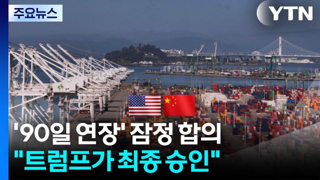 미·중, '관세 휴전 90일 연장' 잠정 합의... 트럼프가 최종 승인 / YTN