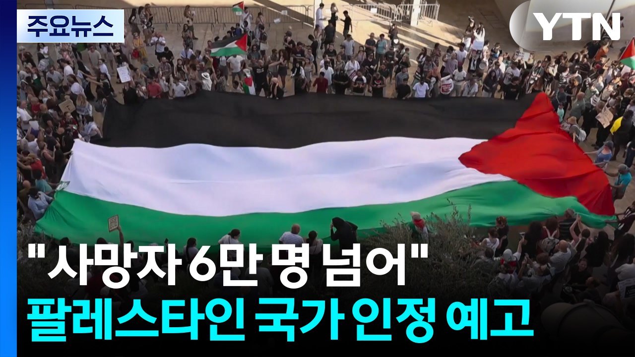 "가자 사망자 6만 명 넘어"...영·프, 팔레스타인 국가 인정 예고 / YTN