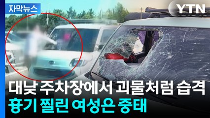 [자막뉴스] 주민도 놀란 '끔찍한 범행'...전조 있던 교제폭력에 또 사망 / YTN