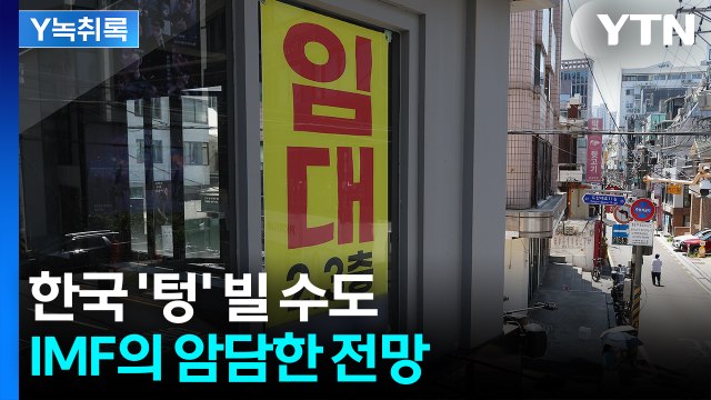 세계 성장률 올랐는데 한국은 내려갔다...IMF의 암울한 전망 [굿모닝경제] / YTN