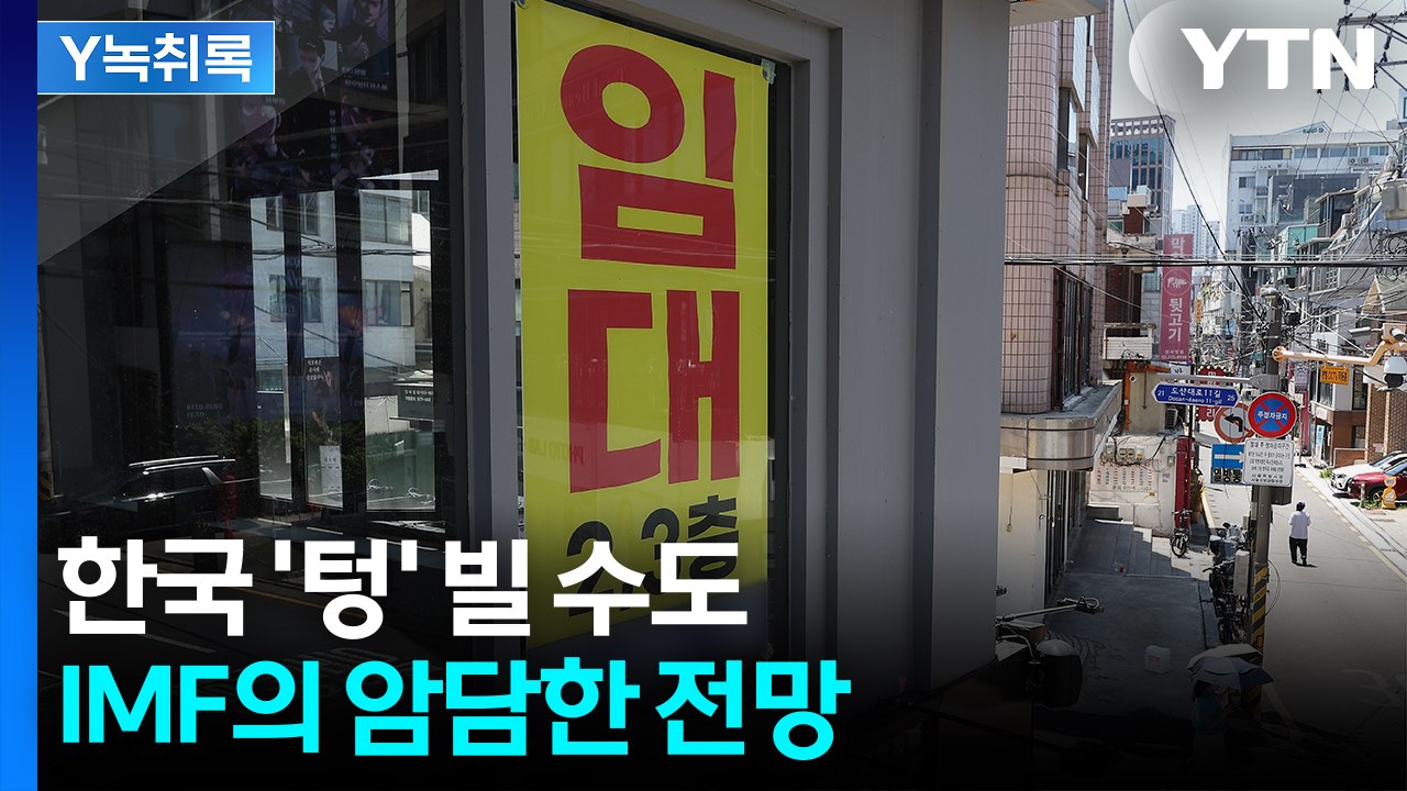 세계 성장률 올랐는데 한국은 내려갔다...IMF의 암울한 전망 [굿모닝경제] / YTN