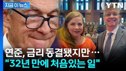 연준, 금리 인하했지만 이례적인 상황 발생...'내부균열' 시작됐다? [굿모닝경제]  / YTN